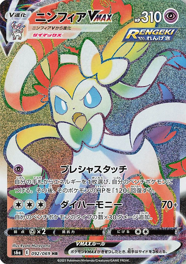 Sylveon VMAX — Eevee Heroes