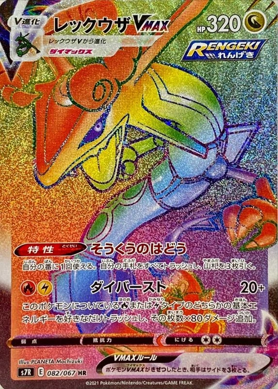 Rayquaza VMAX — Blue Sky Stream