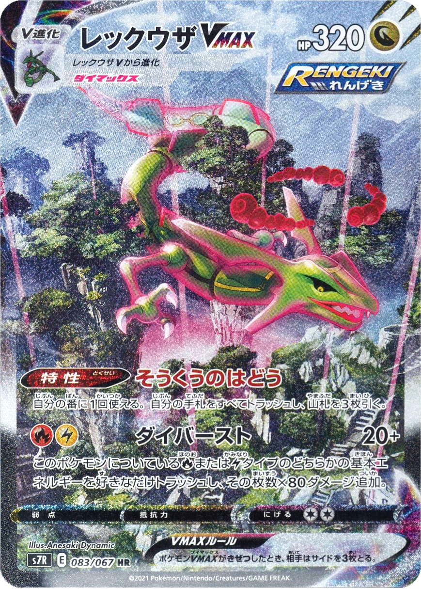 Rayquaza VMAX — Blue Sky Stream